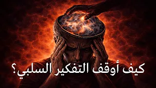 التفكير السلبي يدمرك بصمت  إليك الطريقة الفعالة لإيقافه فورا  دندنها