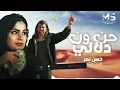 حن ون دلالي هو اليشوفج حتى لو يتبهدل | حاير وايدي على خدي | بلوه | حسن نصر ( حصرياً ) 2025