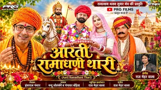 आरती रामाधणी थारी | Aarti Ramadhani Thari | Baba Ramdev Aarti | Nandu Solanki Gangadhar Bohita| PRG 