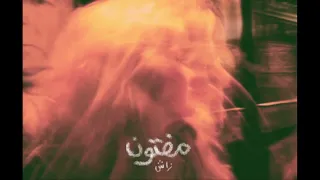                  مفتون   زاش                      دندنها