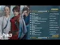 Download Lagu 少年歌行OST The Blood of Youth 2022.12.26