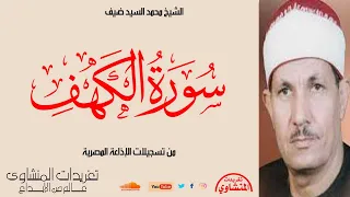 سورة الكهف للشيخ محمد السيد ضيف من التلاوات الرائعة لصوت خاشع من روائع التسجيلات 