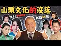 Download Lagu 踢爆山頭文化嘅 始末， 當紅炸子雞照開波？狂蝕3,500,000,000 ？#z檔案
