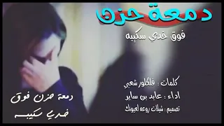 دمعة حزن  دمعة حزن