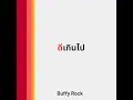 ดีเกินไป Cover (Special Version)