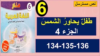 طفل يحاور الشمس 4 نص مسترسل منار اللغة العربية 134و135و136 