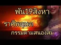 Download Lagu ดูดวงราศีพฤษภ พ้น19สิงหา กรรมตามสนองสม