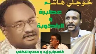 عطبرة و الراكوبة خوجلي هاشم و مدني النخلي و قاسم أبو زيد 