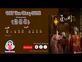 Download Lagu OST The Glory (2025)/雁回时《剪Scissors – 李沫非、吉拉石林 》Chi/Eng/Ind/Pinyin