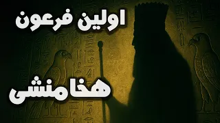 از آغوش کوروش تا تخت مصر کموجیه اولین فرعون ایرانی 