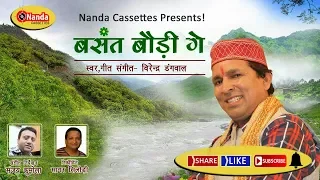 basant baudigey virendra dangwal latest uttarakhandi song garhwali hit song nanda cassettes