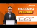 Download Lagu ဩဂုတ်လ ၂၂ ရက်၊ ည ၇ နာရီ၊ The Mizzima Primetime မဇ္စျိမသတင်းအစီအစဥ်