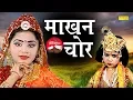 Download Lagu Janmastmi Special | Makhan Chor | Shri krishan Baal Leela | Krishan Bhajan 2019
