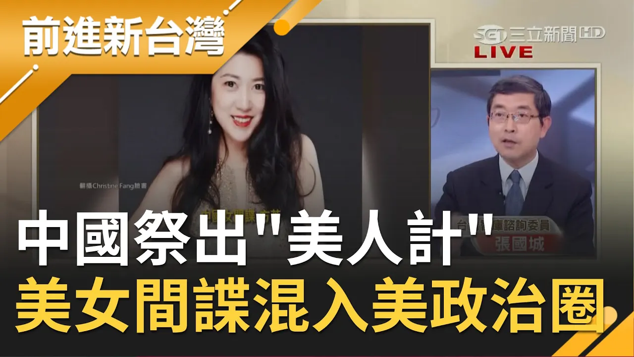 中國祭出美人計！爆美女間諜混入美國政治圈 張國城揭"三特性"｜許貴雅主持｜【前進新台灣焦點話題】20201210｜三立新聞台