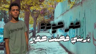ياريتني فضلت صغير          عمر جودة            دندنها