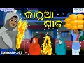 ବାବୁ ମହଲ: କାଠୁଆ ଶୀତ | Babu Mahal # 267 - Kathua Sita | Odia Cartoon Comedy Video