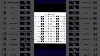 جدول جميع موعيد    مباريات شهر ابريل أق وي المباري ات  لشه ر أبري ل     دندنها