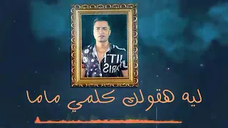 مهرجان حسن شاكوش انا عيني علي التاتو 