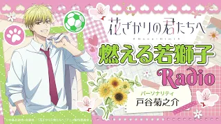 「燃える若獅子Radio」第12回[出演：#戸谷菊之介#八代拓]｜TVアニメ『花ざかりの君たちへ』WEBラジオ