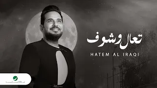 Hatem Al Iraqi Mawaal Taal Wshoof Lyrics Video 2023 حاتم العراقي موال تعال وشوف 