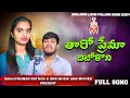 Download Lagu Taro Prema Dhitokoni Chetti Vegi Hatethi Rani//తారో ప్రేమ ధీటోకొని//Balakrishna Banjara//SKR Music//