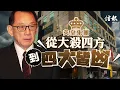 Download Lagu 英皇從大殺四方到四大皆凶｜信報高天佑專欄｜新聞點評｜英皇國際｜債務違約｜地產發展｜澳門賭業｜財務重組｜業績報告｜商廈｜Call Loan｜衞星賭場【論盡熱話系列】