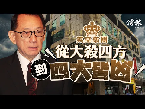 Video Thumbnail: 英皇從大殺四方到四大皆凶|信報高天佑專欄|新聞點評|英皇國際|債務違約|地產發展|澳門賭業|財務重組|業績報告|商廈|Call Loan|衞星賭場【論盡熱話系列】