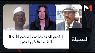 #الحصيلة..الأمم المتحدة تؤكد تفاقم الأزمة الإنسانية في اليمن