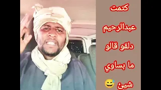 كتمت القائد طقيق قال عبدالرحيم دلقو زول ما فاهم شي 