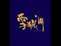 愛是永恆