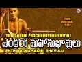 Download Lagu ENTHORU MAHAANU BAAVALU|THYAGARAJA PANCHARATHANA KRITHIS