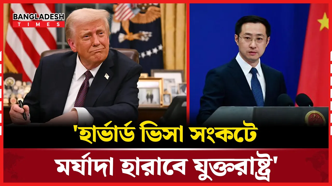 শিক্ষার্থীদের ভিসা কড়াকড়িতে চীনের তীব্র প্রতিক্রিয়া