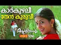 Lagu Kaarkuzhalee | Video Song | Kasthooriman | Kunchacko Boban | Meera Jasmin | Lohithadas | Ouseppachan