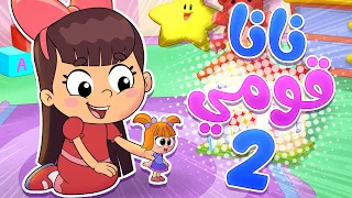   أغنية نانا قومي قومي   أغاني أطفال مرحة   قناة تيونز كيدز              دندنها