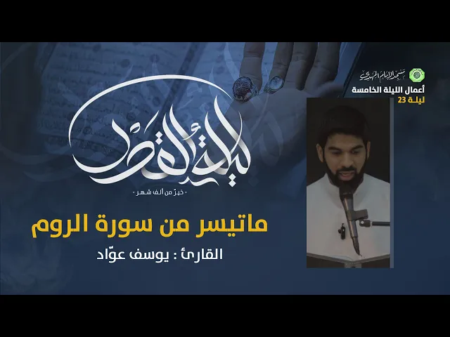 ⁣تلاوة ما تيسر من سورة الروم :|: القارئ / يوسف عوّاد