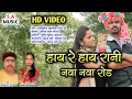 Download Lagu हाय रे हाय रानी नवा नवा रोड// HD VIDEO // ramkumar kuswaha ,dipa ji // S.A MUSIC DULHIBANDH