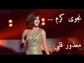 Najwa Karam ... Maazour Albi -   نجوى كرم ... معذور قلبي