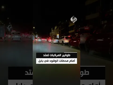 طابور طويل من المركبات يصطف أمام إحدى محطات الوقود في بابل
