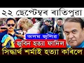 Download Lagu Sep-22 Breaking News/Zubeen Garg Big Updates/Shaymkanu Mahanta Expose/Shiddarth Sharma CBI Arresting