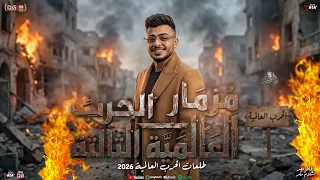 مزمار الحرب العالمية الثالثة الجديد        طاطا مصر الزلزال   اسلام سكر   مزمار شعبي جديد لعشاق الحظ دندنها