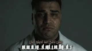 بايع الدنيا وبايع نفسي  الدنيا دي خلتني اتخطر    اسلام كابونجا   احمد فيفو دندنها