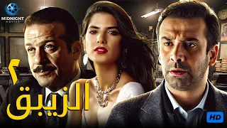 حصريآ ولاول مرة فيلم الاكشن والدراما الزيبق ٢ بطولة كريم عبد العزيز وكريم قاسم 