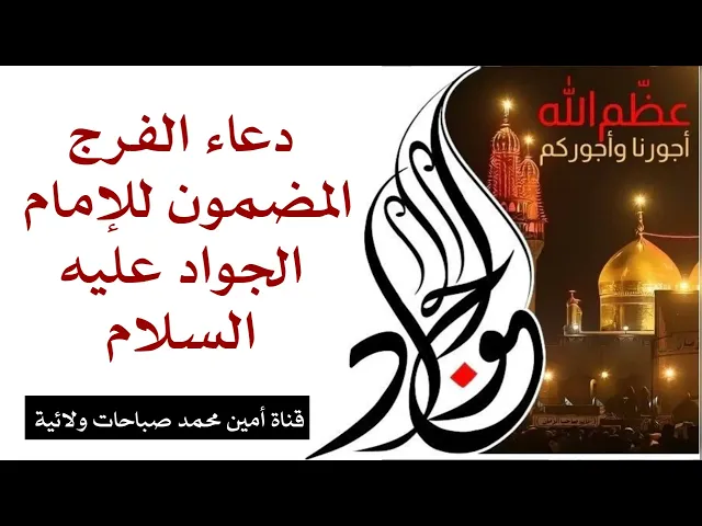 ⁣دعاء ساعة الفرج المضمون للإمام الجواد عليه السلام