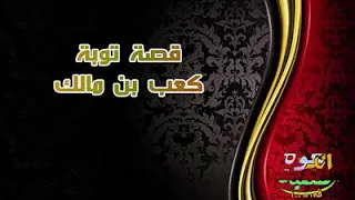 توبة كعب بن مالك مؤثرة الشيخ عبدالرزاق البدر  توبة كعب بن مالك مؤثرة الشيخ عبدالرزاق البدر