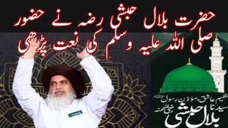 حضرت بلال حبشی رضہ نے نعت رسول مقبول پڑھی علامہ خادم حسین رضوی صاحب بیان 
