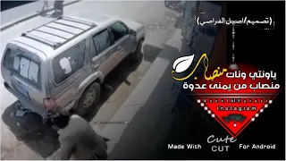 ياونتي ونات منصاب من يمنى عدوة دندنها