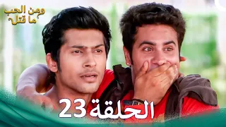 مسلسل هندي ومن الحب ما قتل الحلقة 23