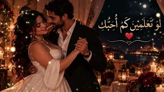 ل و  ت ع ل م ين  ك م  أ ح ب  ك    أغنية رومانسية مؤثرة   أجمل كلمات الحب دندنها
