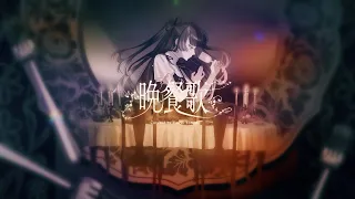 晩餐歌 / 海妹四葉(cover)