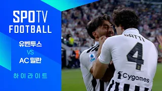 [26/27 세리에A] 3R 유벤투스 vs AC 밀란 3분 하이라이트｜SPOTV FOOTBALL